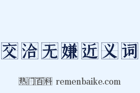 交洽无嫌近义词是什么意思的图片